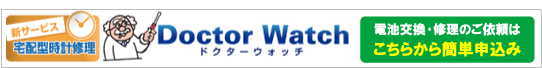 電池交換・時計修理依頼