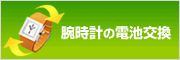 腕時計の電池交換