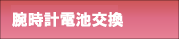 電池交換