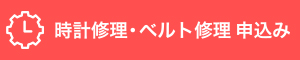 時計修理申込み