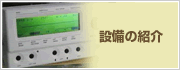 設備の紹介