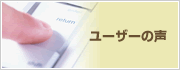 ユーザーの声