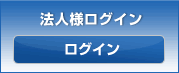 法人様ログイン