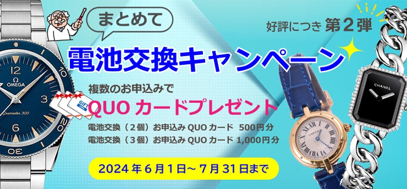 まとめて電池交換キャンペーン開催！ ~2024年7月31日 | 腕時計(オメガなど)の修理や電池交換ならドクターウォッチ