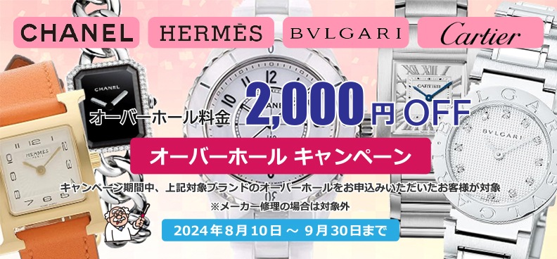 オーバーホールで2,000円OFF