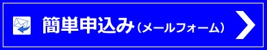 簡単申込み