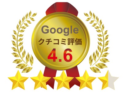 Google口コミ評価「4.6」